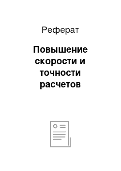 Реферат: Повышение скорости и точности расчетов