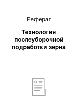 Реферат: Технология послеуборочной подработки зерна