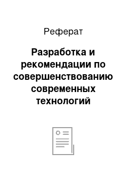 Реферат: Разработка и рекомендации по совершенствованию современных технологий управления персоналом в ооо «роза ветров»