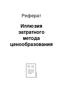 Реферат: Иллюзия затратного метода ценообразования