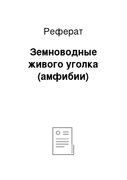 Реферат: Земноводные живого уголка (амфибии)