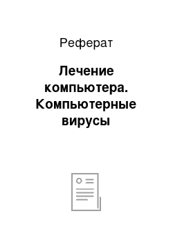 Реферат: Лечение компьютера. Компьютерные вирусы