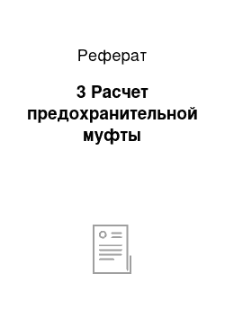 Реферат: 3 Расчет предохранительной муфты