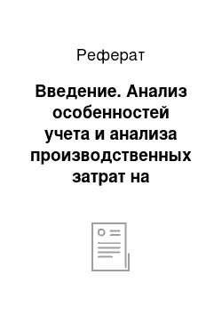 Реферат: Введение. Анализ особенностей учета и анализа производственных затрат на предприятии