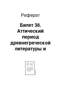 Реферат: Билет 38. Аттический период древнегреческой литературы и искусства