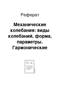 Реферат: Механические колебания: виды колебаний, форма, параметры. Гармонические колебания. Шкала механических колебаний