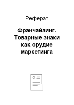 Реферат: Франчайзинг. Товарные знаки как орудие маркетинга