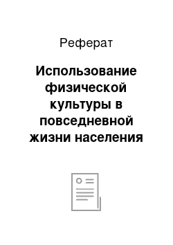 Реферат: Использование физической культуры в повседневной жизни населения