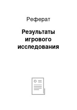 Реферат: Результаты игрового исследования