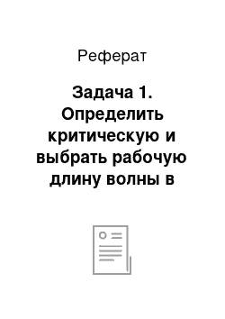 Реферат: Задача 1. Определить критическую и выбрать рабочую длину волны в волноводе