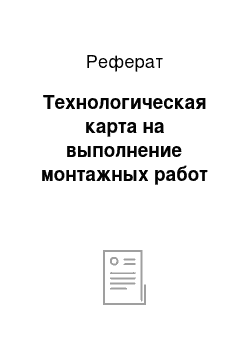 Реферат: Технологическая карта на выполнение монтажных работ