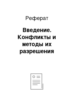 Реферат: Введение. Конфликты и методы их разрешения