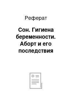 Реферат: Сон. Гигиена беременности. Аборт и его последствия