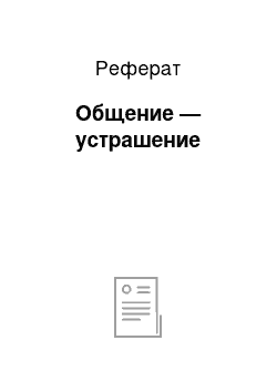 Реферат: Общение — устрашение