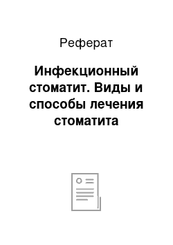 Реферат: Инфекционный стоматит. Виды и способы лечения стоматита