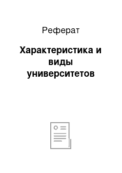 Реферат: Характеристика и виды университетов