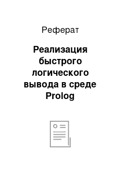 Реферат: Реализация быстрого логического вывода в среде Prolog