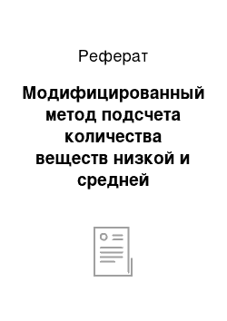 Реферат: Модифицированный метод подсчета количества веществ низкой и средней молекулярной массы биологических субстратов