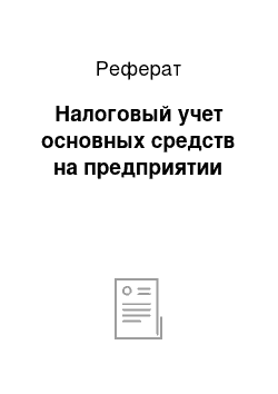 Реферат: Налоговый учет основных средств на предприятии