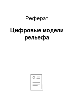 Реферат: Цифровые модели рельефа