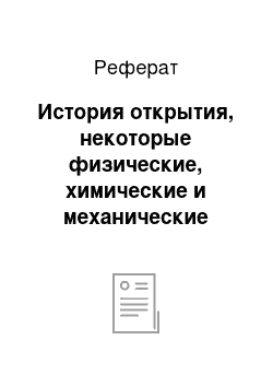 Реферат: История открытия, некоторые физические, химические и механические свойства циркония, применение циркония