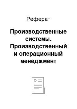 Реферат: Производственные системы. Производственный и операционный менеджмент