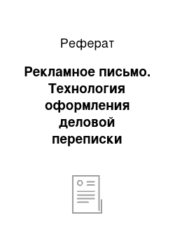 Реферат: Рекламное письмо. Технология оформления деловой переписки