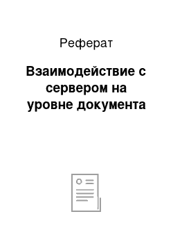 Реферат: Взаимодействие с сервером на уровне документа