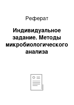 Реферат: Индивидуальное задание. Методы микробиологического анализа