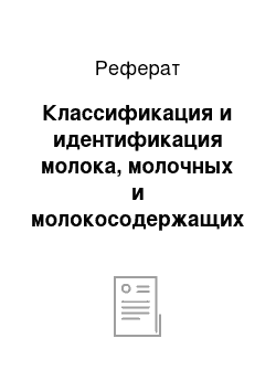 Реферат: Классификация и идентификация молока, молочных и молокосодержащих продуктов