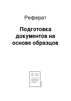 Реферат: Подготовка документов на основе образцов