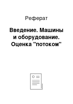 Реферат: Введение. Машины и оборудование. Оценка "потоком"