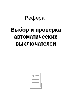 Реферат: Выбор и проверка автоматических выключателей