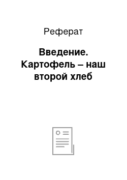 Реферат: Введение. Картофель – наш второй хлеб