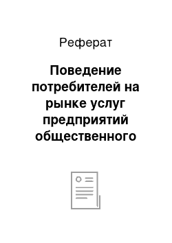 Реферат: Поведение потребителей на рынке услуг предприятий общественного питания