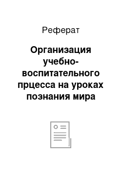 Реферат: Организация учебно-воспитательного прцесса на уроках познания мира