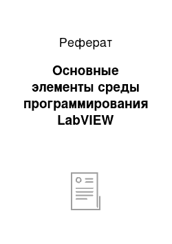 Реферат: Основные элементы среды программирования LabVIEW