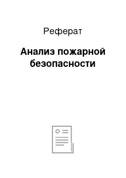 Реферат: Анализ пожарной безопасности