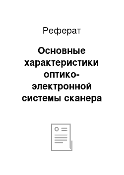 Реферат: Основные характеристики оптико-электронной системы сканера