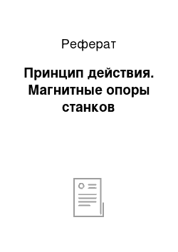 Реферат: Принцип действия. Магнитные опоры станков