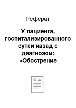 Реферат: У пациента, госпитализированного сутки назад с диагнозом: «Обострение язвенной болезни желудка», внезапно возникла резкая слабость, рвота «кофейной гущей»