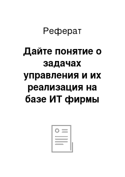 Реферат: Дайте понятие о задачах управления и их реализация на базе ИТ фирмы