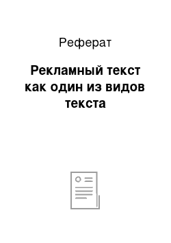 Реферат: Рекламный текст как один из видов текста