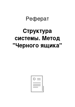 Реферат: Структура системы. Метод "Черного ящика"