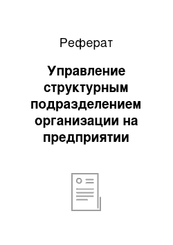 Реферат: Управление структурным подразделением организации на предприятии