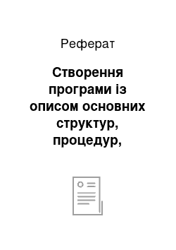 Реферат: Створення програми із описом основних структур, процедур, модулів, файлів