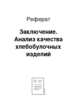 Реферат: Заключение. Анализ качества хлебобулочных изделий