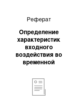 Реферат: Определение характеристик входного воздействия во временной области