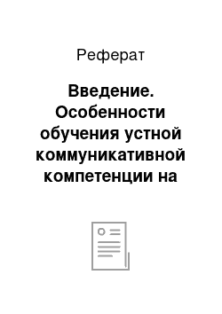 Реферат: Введение. Особенности обучения устной коммуникативной компетенции на уроках иностранного языка в начальной школе