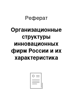 Реферат: Организационные структуры инновационных фирм России и их характеристика